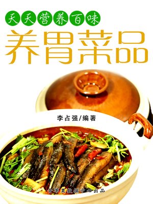 cover image of 养胃菜品